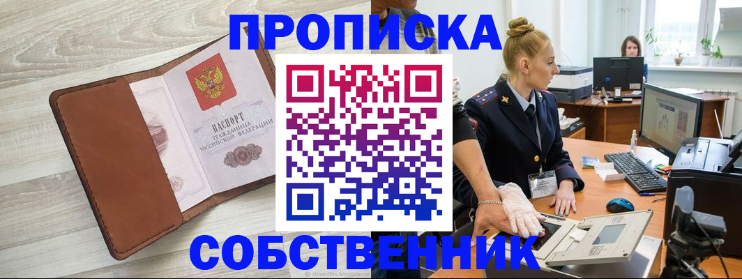 купить прописку в Прокопьевске